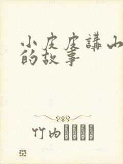 小皮皮讲山海经的故事