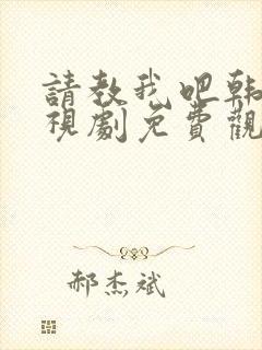 请教我吧韩剧电视剧免费观看