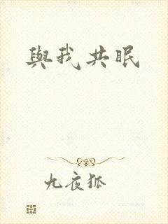 与我共眠