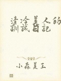 清冷美人的改造训诫日记