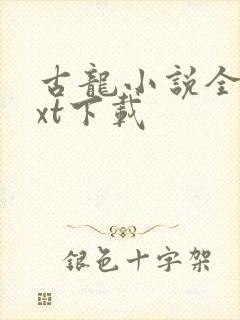 古龙小说全集txt下载