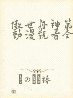 傲世丹神第二季动漫观看全集高清免费