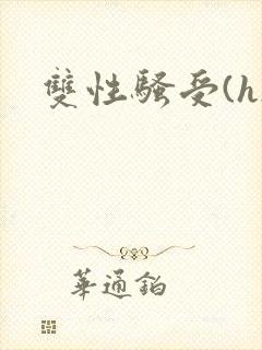 双性骚受(h)