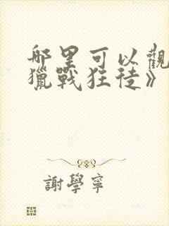 哪里可以观看《猎战狂徒》?