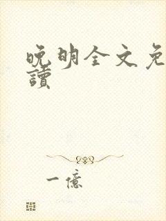 晚明全文免费阅读