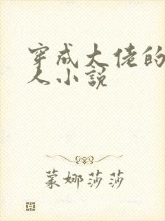 穿成大佬的娇美人小说