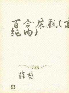 百合床戏(高h纯肉)