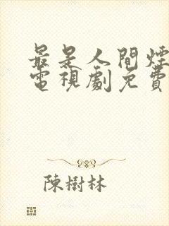 最是人间烟火气电视剧免费观看高清