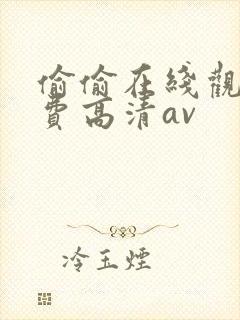 偷偷在线观看免费高清av