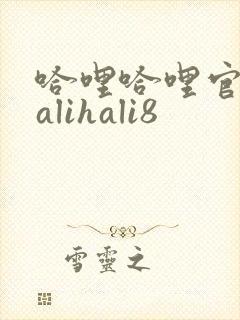 哈哩哈哩官网halihali8