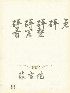 砰砰砰砰免费观看完整