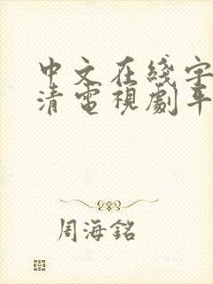 中文在线字幕高清电视剧平台