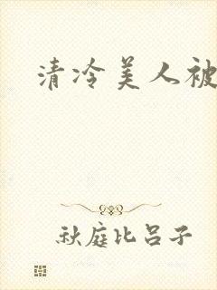 清冷美人被c封面