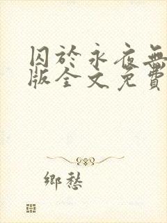 囚于永夜无删减版全文免费阅读txt