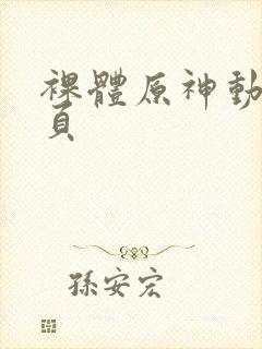 裸体原神动画网页