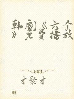 韩剧《六个孩子》免费播放