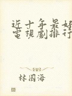 近十年最好看的电视剧排行榜前十名