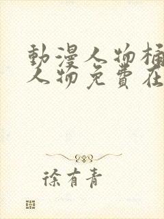 动漫人物桶动漫人物免费在线观看