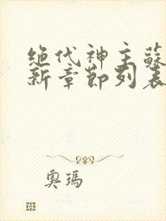 绝代神主苏莫最新章节列表