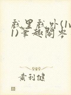 戏里戏外(1v1)笔趣阁岑栾完整版