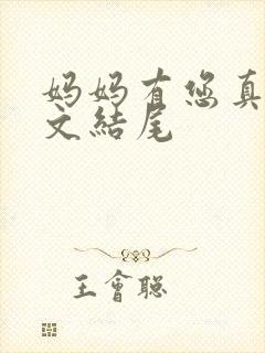 妈妈有您真好作文结尾