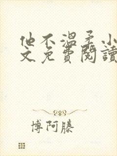 他不温柔小说全文免费阅读无弹窗