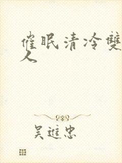 催眠清冷双性美人