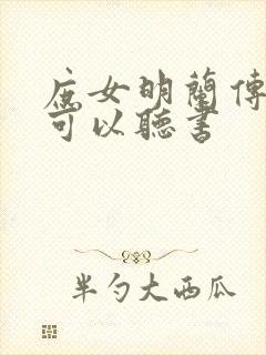 庶女明兰传哪里可以听书