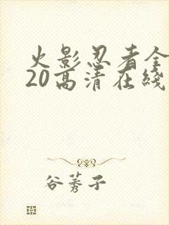 火影忍者全集720高清在线看