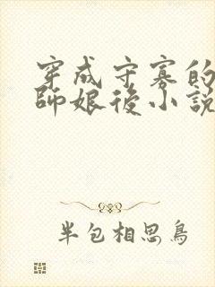 穿成守寡的美人师娘后小说免费阅读笔趣阁