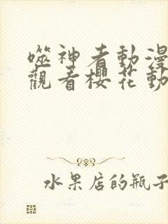 噬神者动漫免费观看樱花动漫