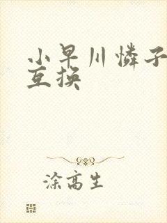 小早川怜子人妻互换