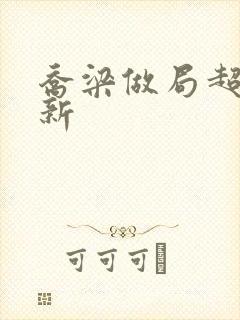 乔梁做局超前更新封面