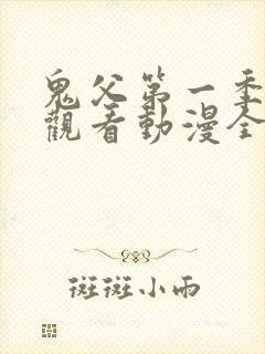 鬼父第一季在线观看动漫全集免费