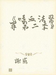 《嗜血法医:原罪 第二季》电视剧