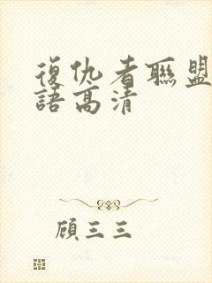 复仇者联盟2国语高清