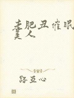 老肥丑催眠清冷美人