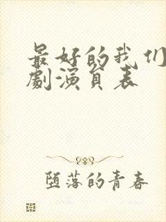 最好的我们电视剧演员表封面