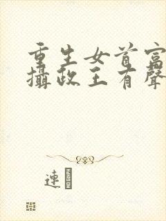重生女首富娇养摄政王有声