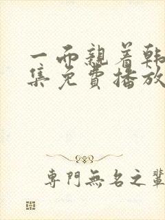 一面亲着韩剧全集免费播放