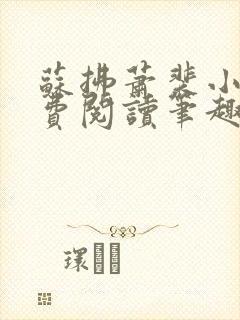 苏拂萧裴小说免费阅读笔趣阁无弹窗封面