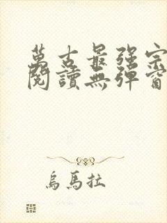 万古最强宗免费阅读无弹窗