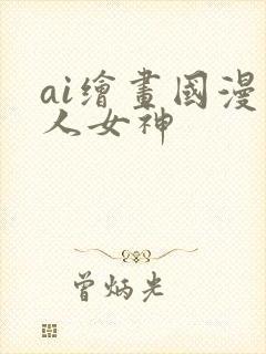 ai绘画国漫同人女神