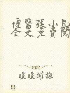 傻医张小凡小说全文免费阅读封面