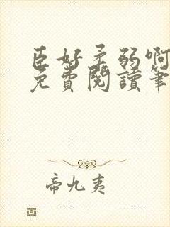 臣好柔弱啊全文免费阅读笔趣阁