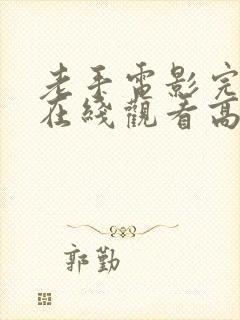 老手电影完整版在线观看高清