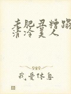 老肥丑糟蹋双性清冷美人封面