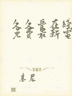 久久爱在线观看免费最新电视剧