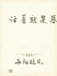 活着就是恶心封面