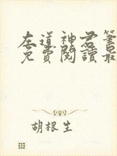 左道神君笔趣阁免费阅读最新章节